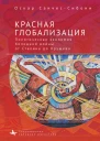 Красная глобализация Политическая экономия холодной войны от Сталина до Хрущева  Оскар СанчесСибони  пер с англ К Фомина
