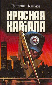 Красная кабала