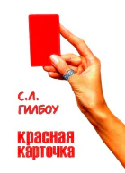 Красная карточка