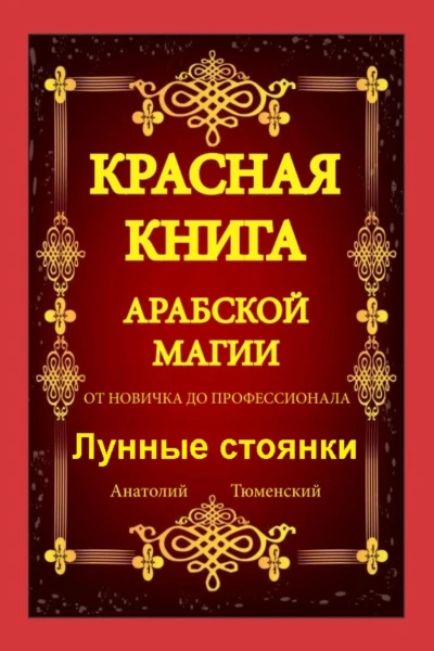 Красная Книга Арабской Магии От новичка до профессионала Лунные стоянки