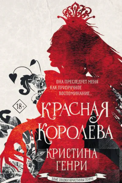 Красная королева роман  Кристина Генри