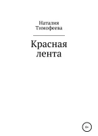 Красная лента