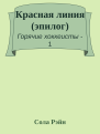 Красная линия эпилог