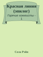 Красная линия эпилог