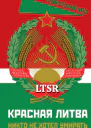 Красная Литва Никто не хотел умирать  редакторсоставитель И Э Исаева