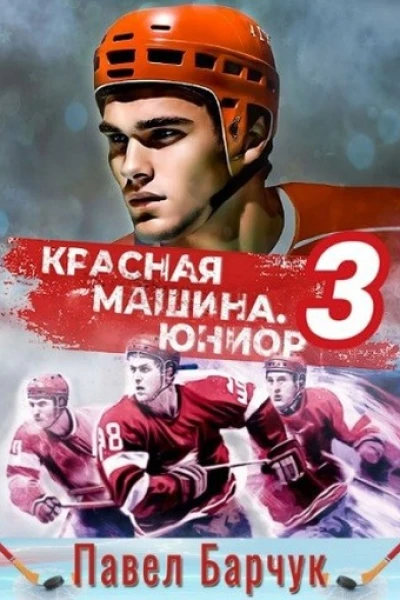 Красная машинаЮниор3