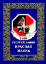 Красная маска