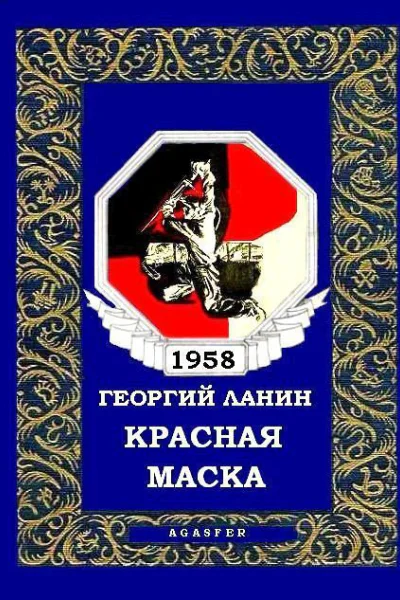 Красная маска