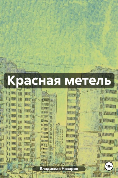 Красная метель