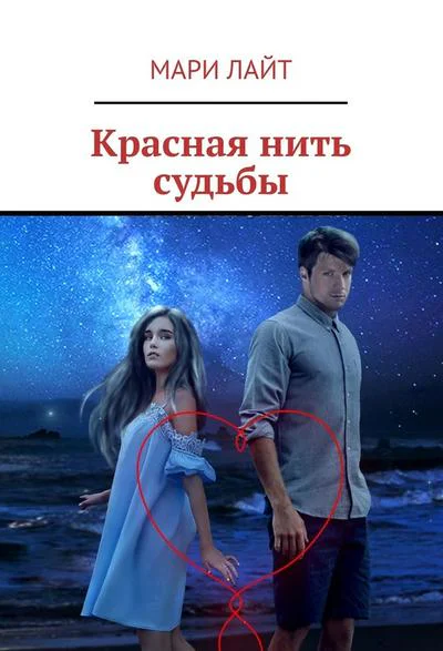 Красная нить судьбы  Мари Лайт  70 с