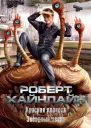 Красная планета Звездный зверь