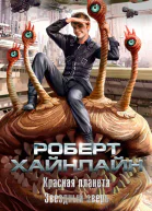 Красная планета Звездный зверь