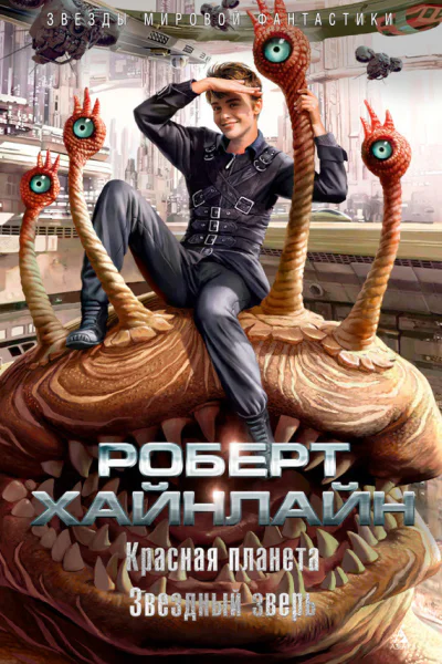 Красная планета Звездный зверь