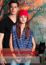 Красная Шапочка для оборотня