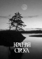 Красная строка