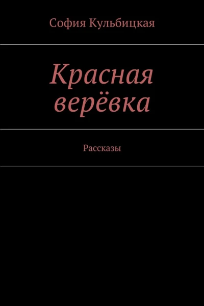 Красная верёвка