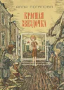 Красная звёздочка
