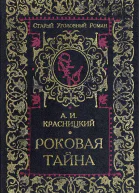 Красницкий А И Роковая тайна