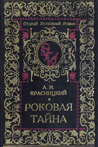 Красницкий А И Роковая тайна