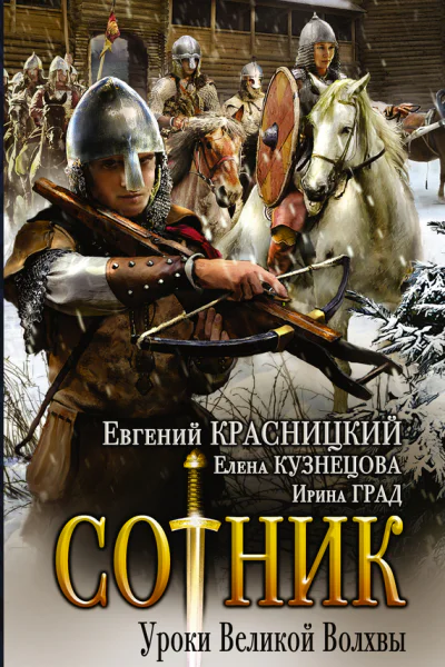 Красницкий Евгений Сергеевич Кузнецова Елена Анатольевна Град Ирина  Сотник Уроки Великой Волхвы роман