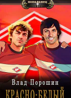 Краснобелый