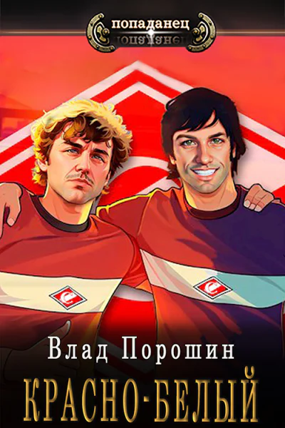 Краснобелый