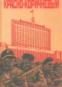 Краснокоричневый