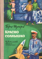 Красно солнышко Повесть