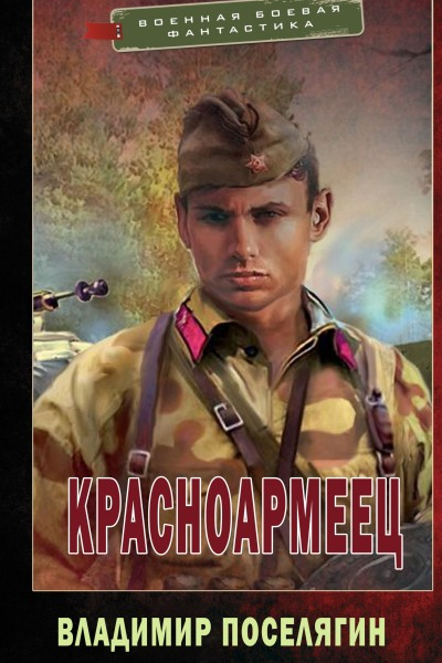 Красноармеец СИ