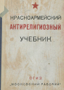 Красноармейский антирелигиозный учебник 2ое заново переработанное издание