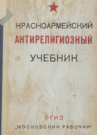 Красноармейский антирелигиозный учебник 2ое заново переработанное издание