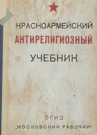 Красноармейский антирелигиозный учебник