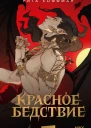 Красное бедствие