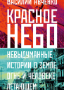 Красное небо Невыдуманные истории о земле огне и человеке летающем
