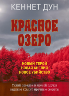 Красное озеро