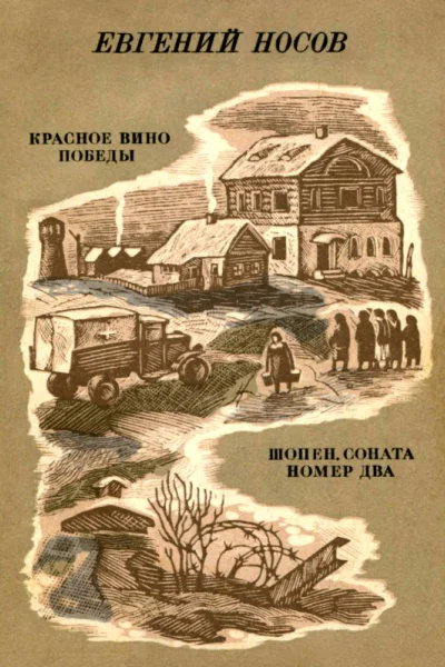 Красное вино победы Шопен соната номер два