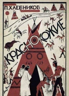 Краснокожие Из жизни североамериканских индейцев