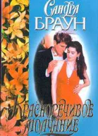 Красноречивое молчание