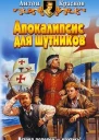 Краснов А Апокалипсис для шутников