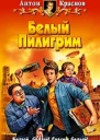 Краснов А Белый Пилигрим Фантастический роман