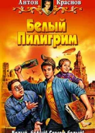 Краснов А Белый Пилигрим Фантастический роман