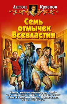 Краснов А Семь отмычек Всевластия Фантастический роман