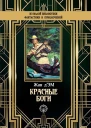 Красные боги  Д Эм Ж Пер с англ