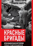Красные бригады Итальянская история  Ренато Курчо Марио Моретти