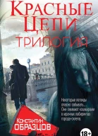 Красные цепи ТрилогияКомпиляция