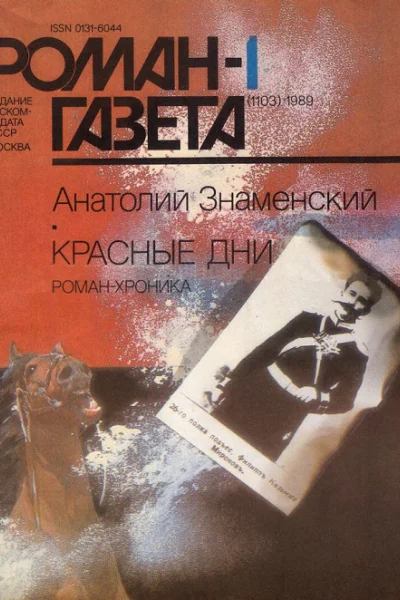 Красные дни Романхроника в 2х книгах Книга первая