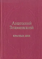 Красные дни Романхроника в двух книгах Книга первая