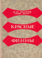 Красные финны