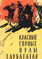 Красные горные орлы Тарбагатая