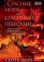 Красные моря под красными небесами